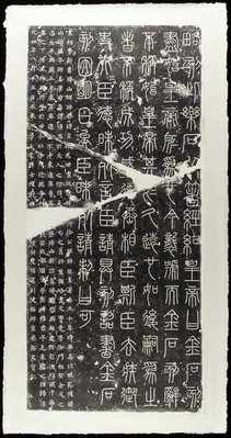 Alternate image of Pair of ink rubbings of Qin Imperial inscription carved on a stele in Mount Yi by 