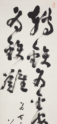 Alternate image of Calligraphy: "Transfer from poor life (iron) to rich life (gold) is smooth, transfer from rich life (gold) to poor life (iron) is rough." by Nakahara Nantenbō