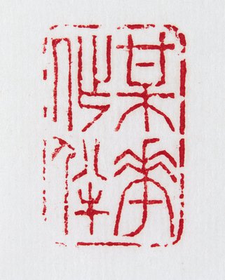 Alternate image of Rectangular Qingtian stone seal with animal finial by attrib. Lou Xinhu