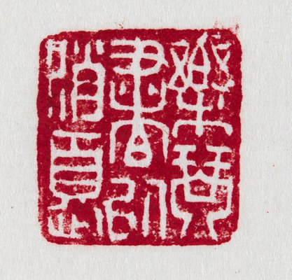 Alternate image of Square Shoushan stone seal with landscape design by attrib. Zhao Zhichen (Cixian)