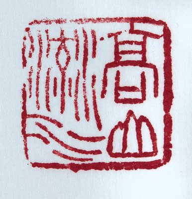 Alternate image of Square Shoushan tianhuang stone seal with animal finial by attrib. Wu Changshuo (Kutie)